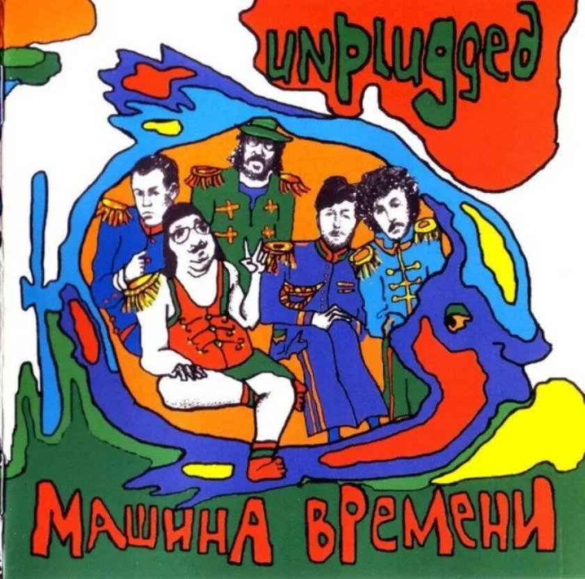 Машина времени "Unplugged"