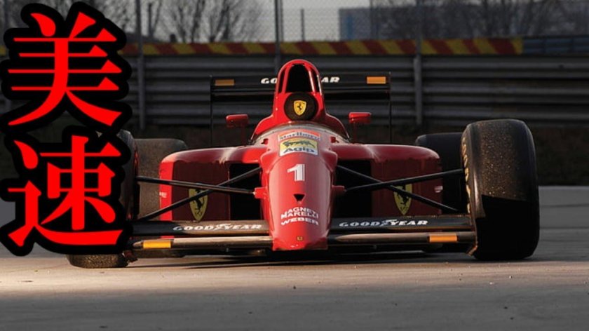 Ferrari 641 f1