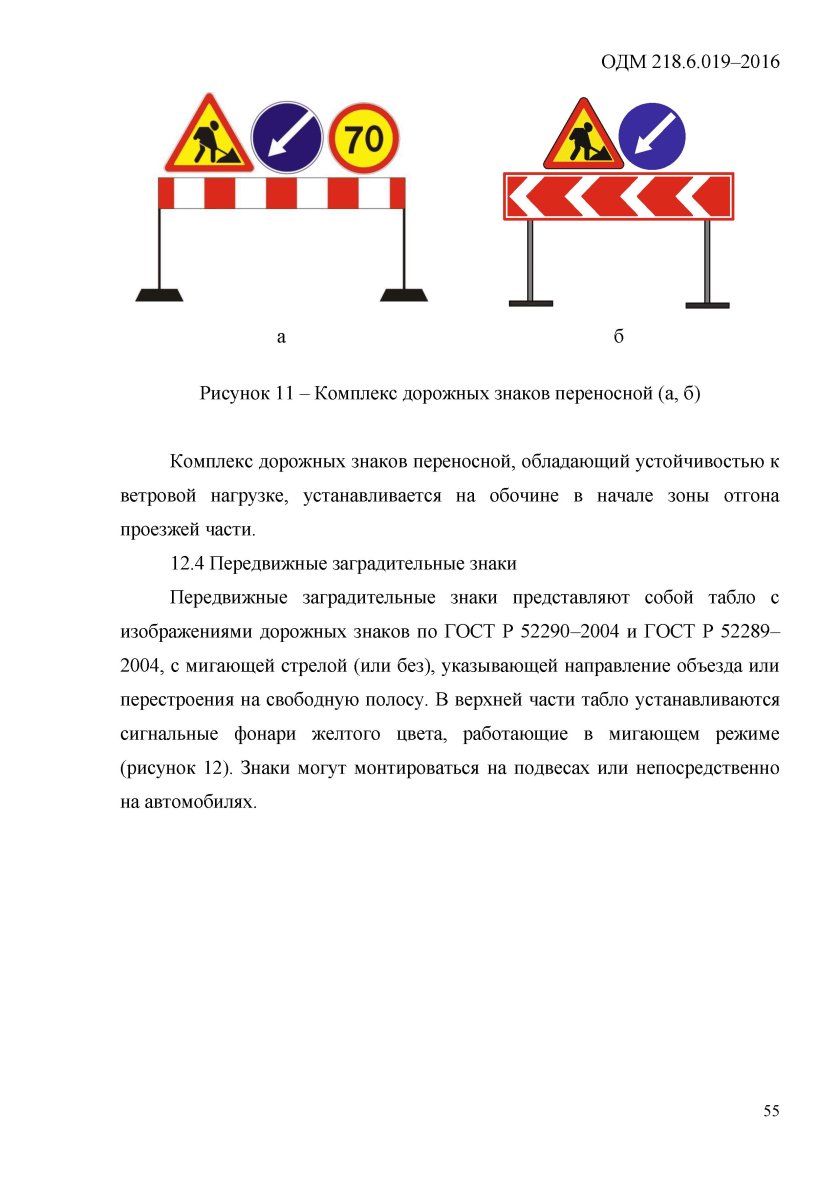 ОДМ 2019 расстановка временных дорожных знаков