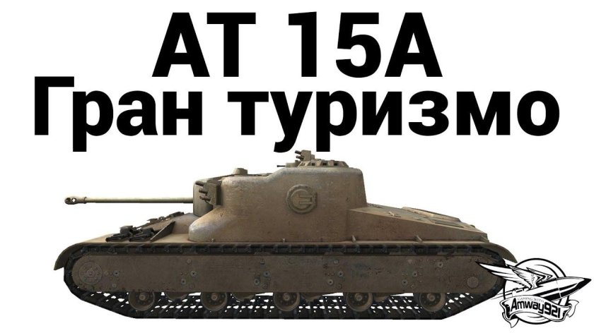 АТ 15