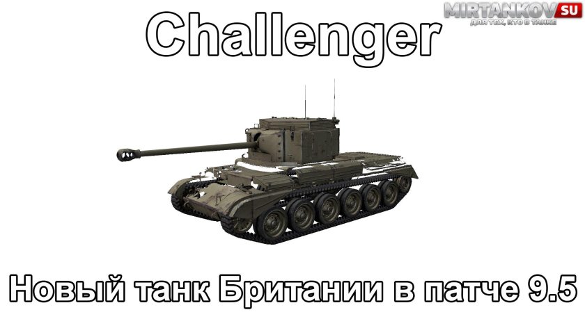 Танк Challenger пт САУ