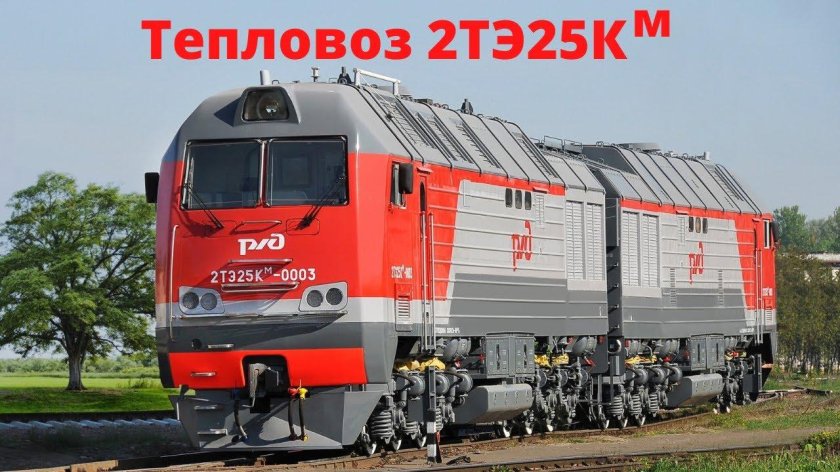 Локомотив 2тэ25км