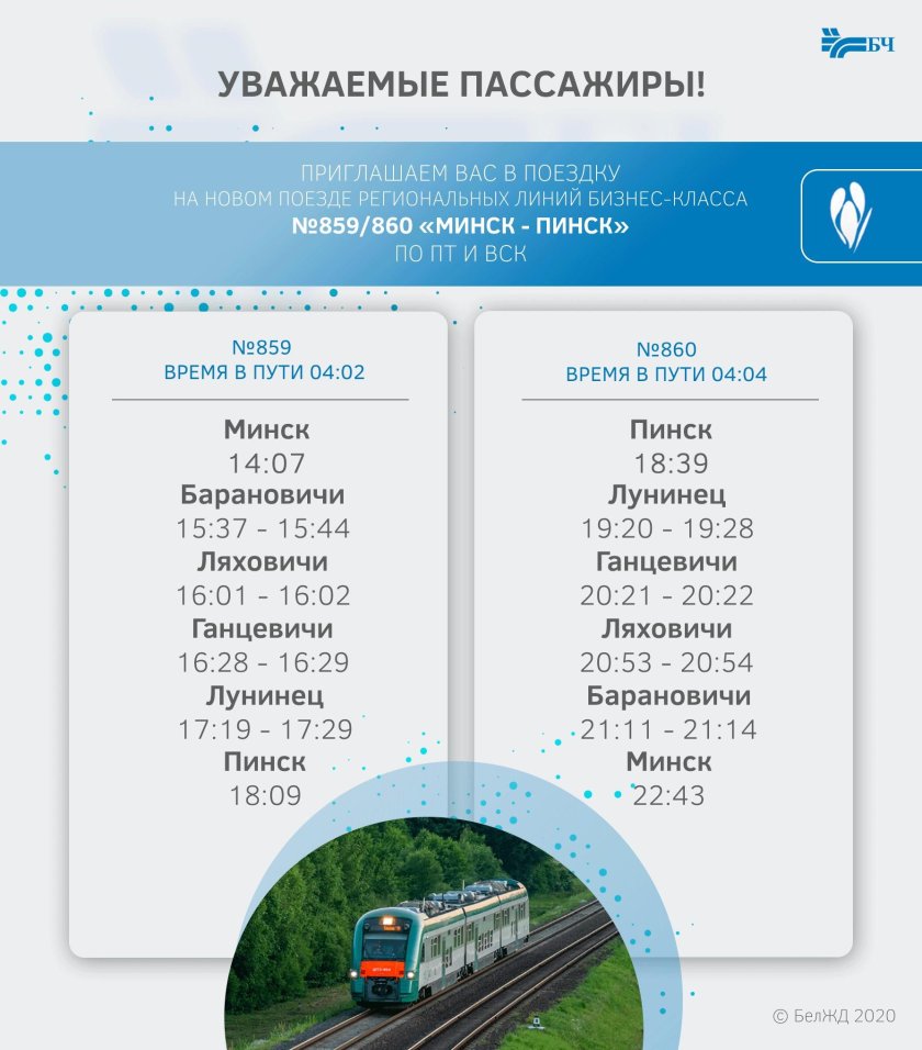 Поезд Минск Пинск