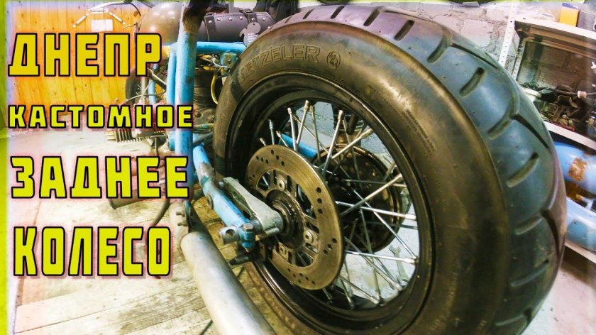 Мотоцикл с широким задним колесом