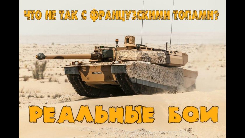 Танк «Леклерк» AMX-56 Leclerc