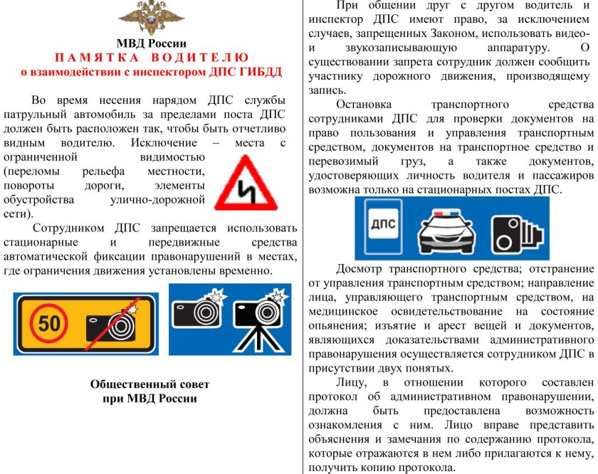 Памятка для водителя при остановке ДПС