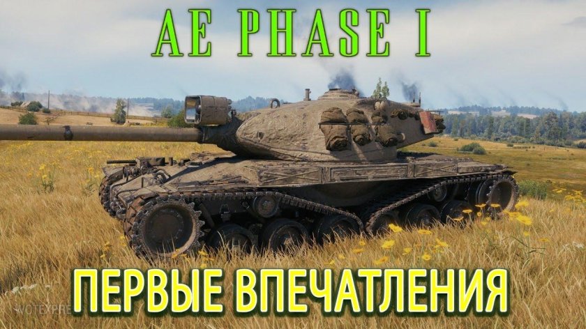 Phase 1 танк