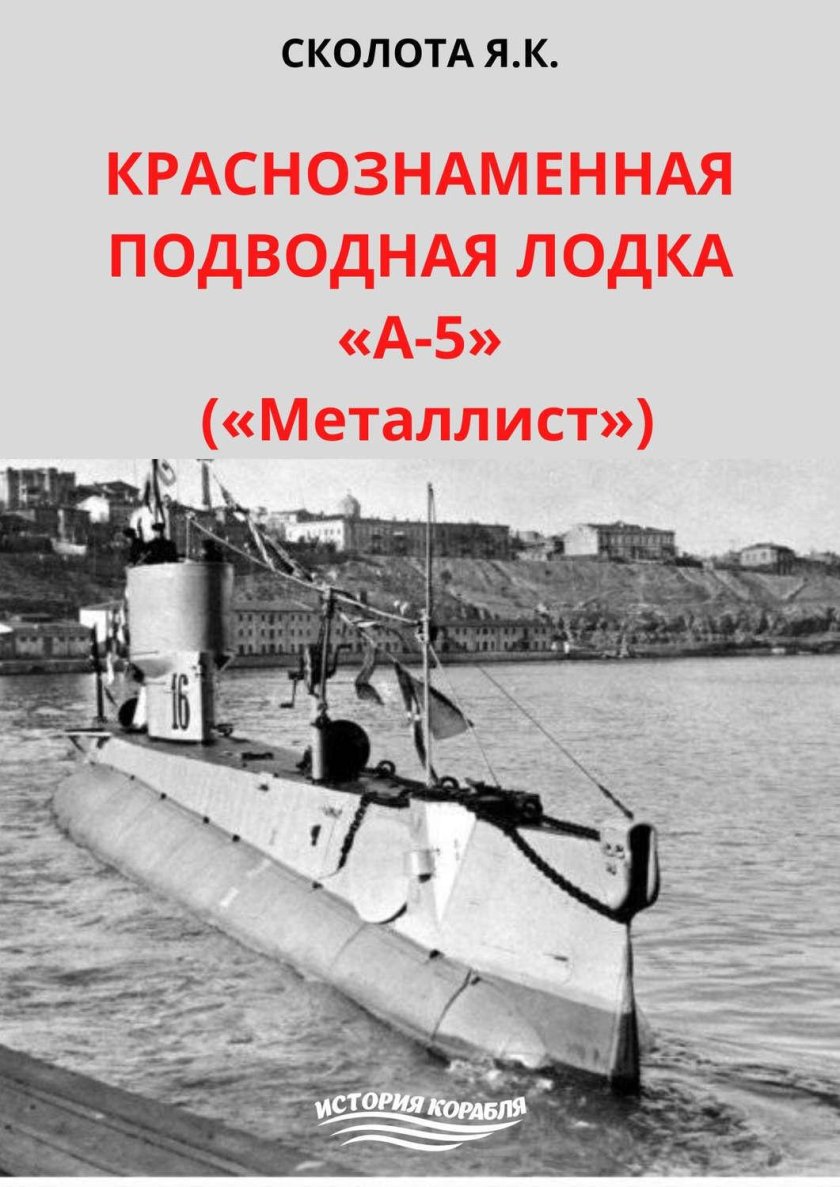Подлодка а-5