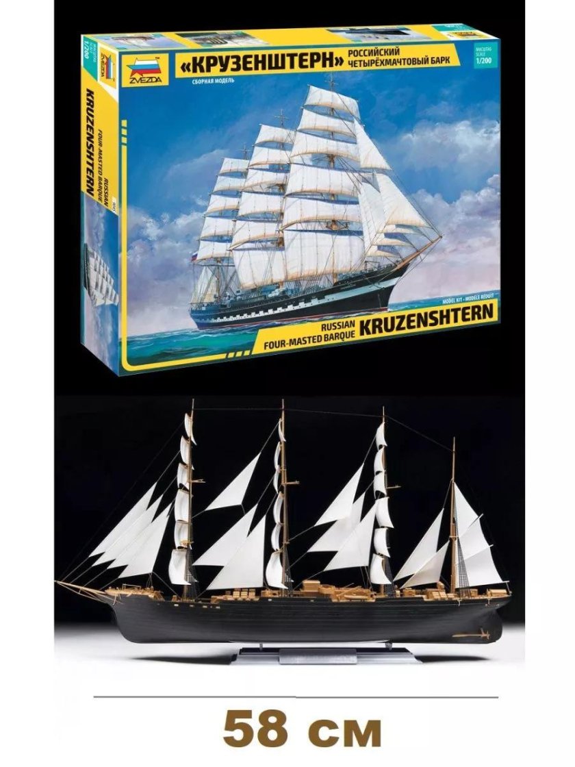 Борная модель Моделист четырехмачтовый Барк Крузенштерн,