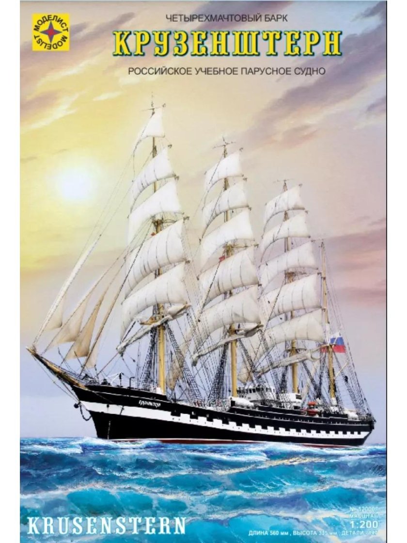 Моделист Крузенштерн 1/200 модель