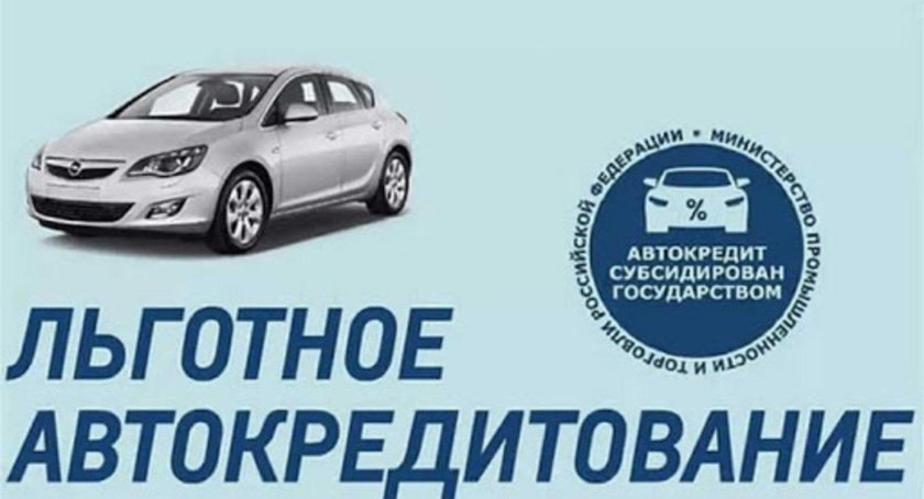 Льготное кредитование авто