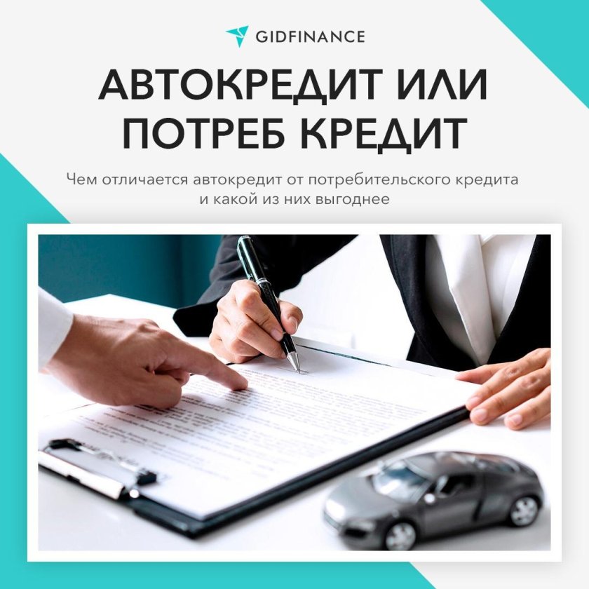 Автокредит или потребительский кредит