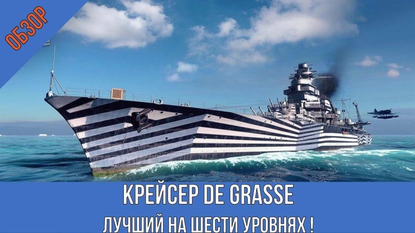 De grasse крейсер