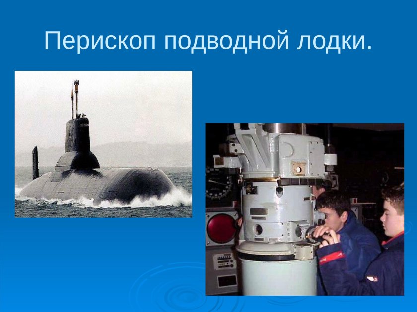 Телескоп на подводной лодке