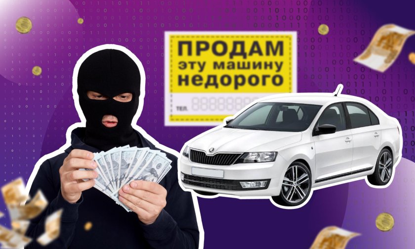 Мошенники при покупке авто