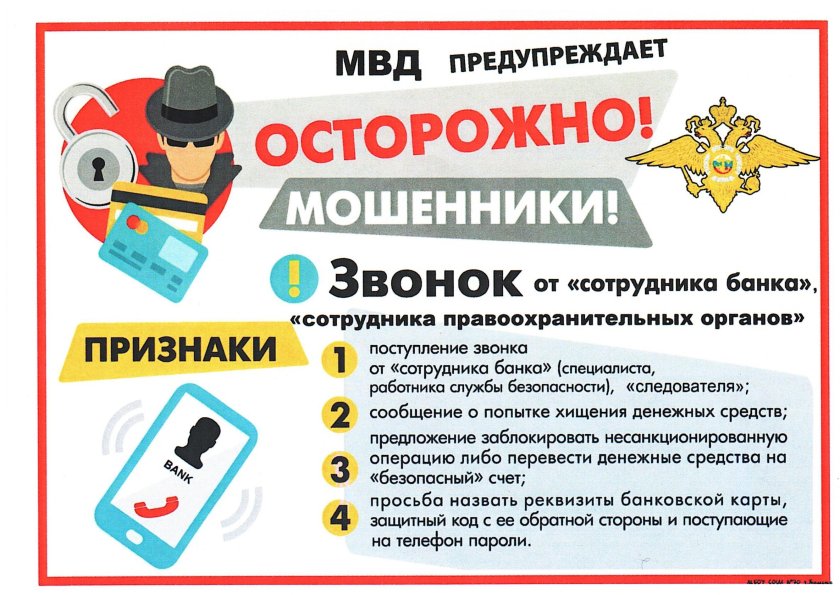 Осторожно мошенники