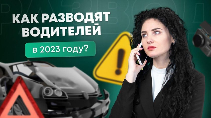 Внимание! Автомошенники