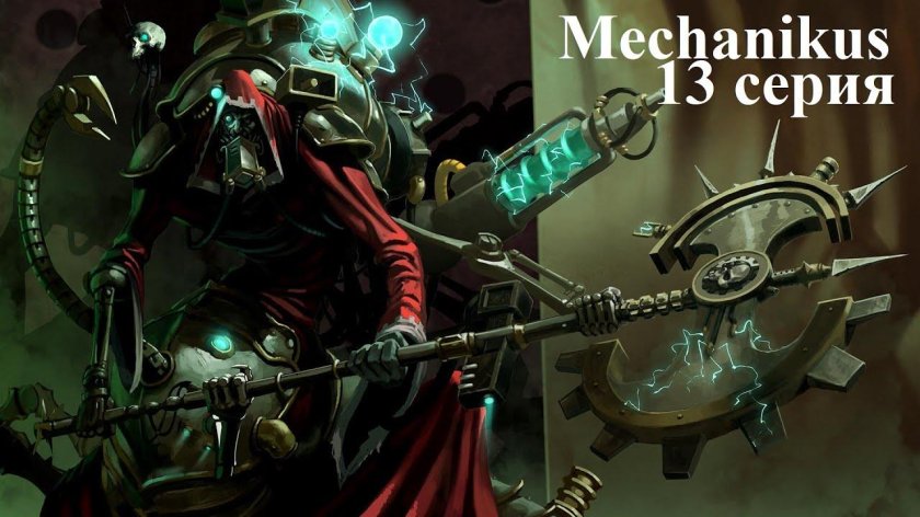 Адептус Механикус