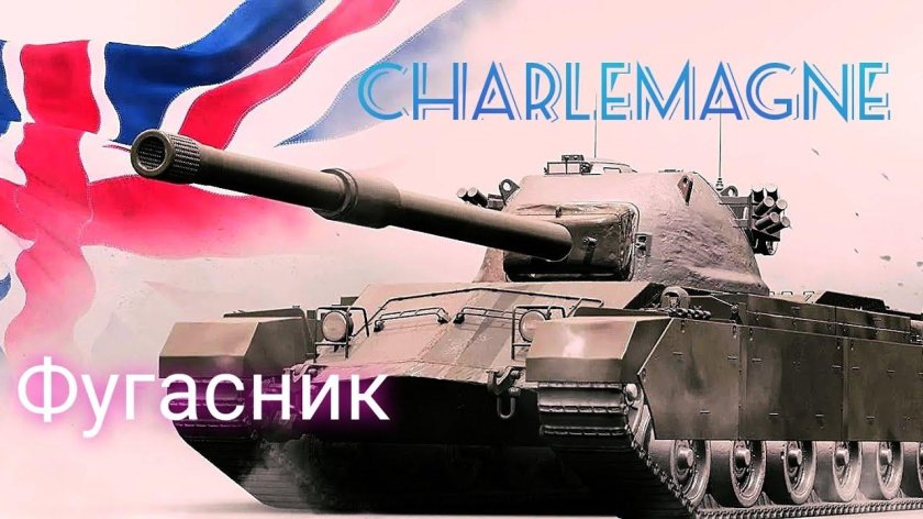 Чарлемагне танк WOT