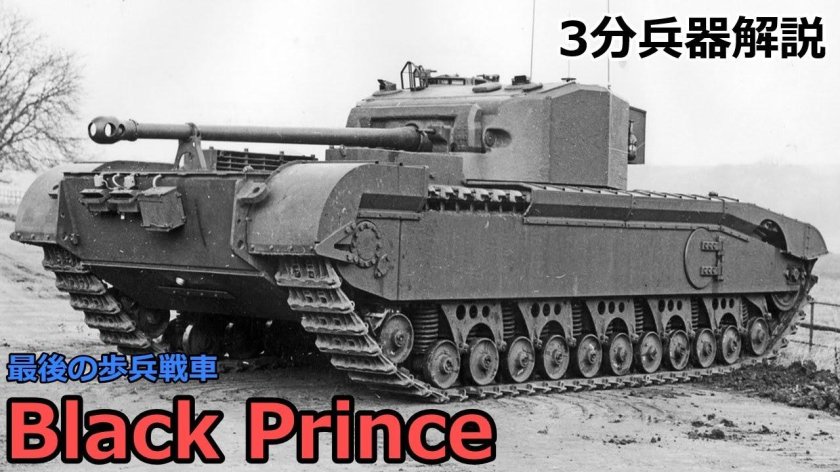Танк a43 Black Prince