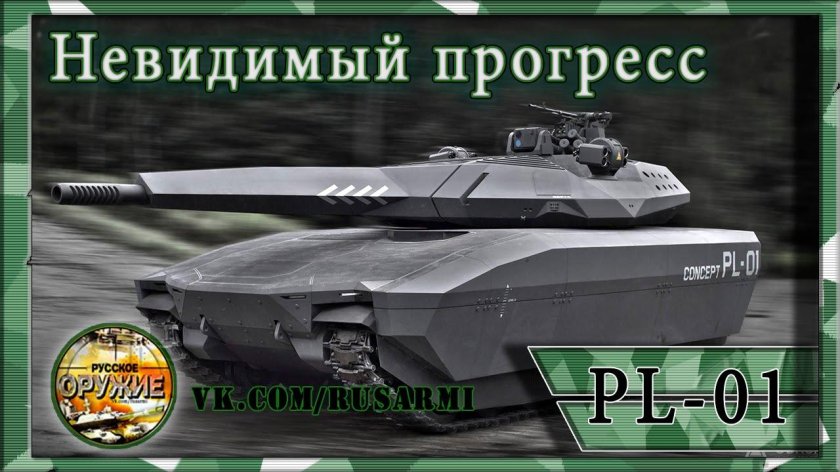 Танк стелс pl-01