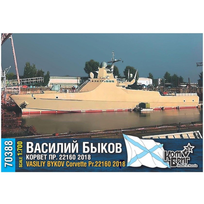 Корвет Василий Быков