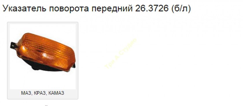 Указатель поворота 26.3726 КАМАЗ
