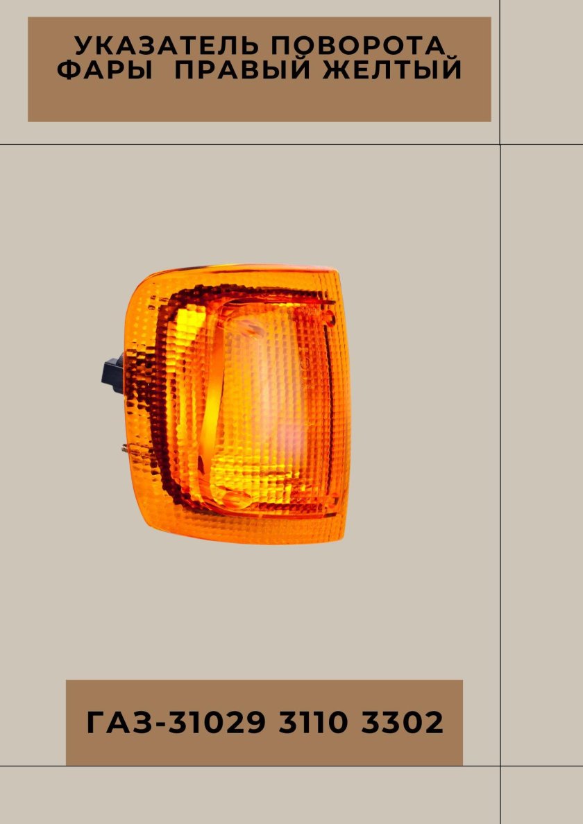 773-1403r-UQ-Y повторитель поворота Volvo s40 03- желт. Прав.