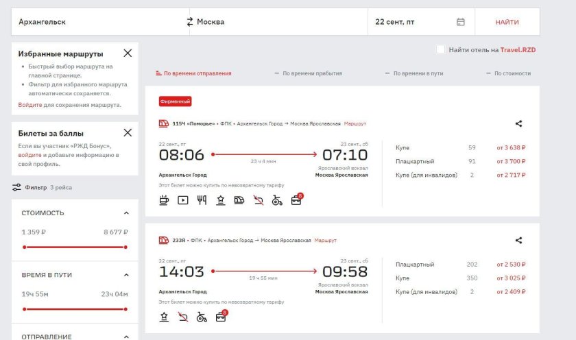 Билет на поезд Архангельск Москва