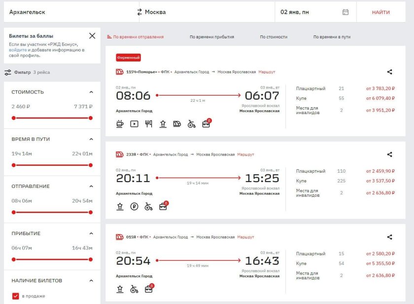 Билет на поезд Архангельск Москва