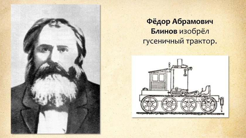 Блинов фёдор Абрамович трактор