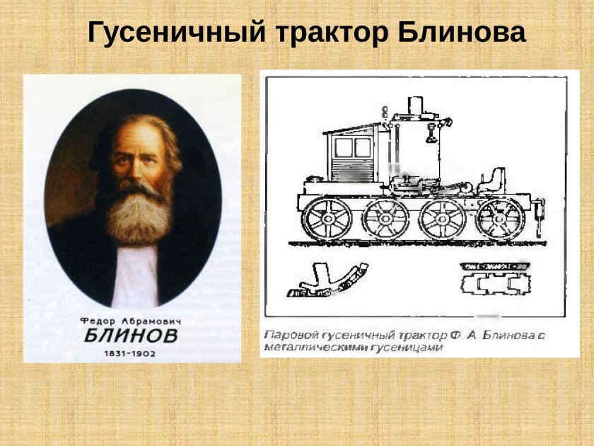 Блинов Федор Абрамович гусеничный трактор