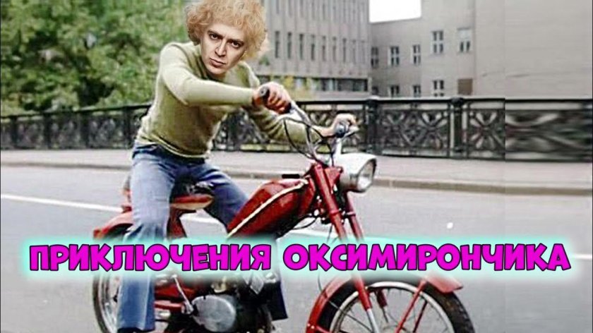 Приключения электроника мопед Сыроежкина