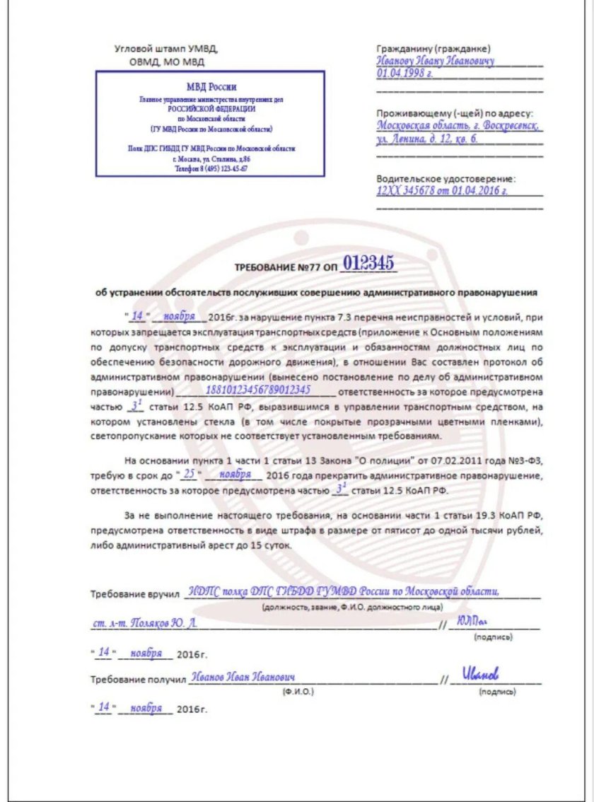 Как выглядит требование за тонировку