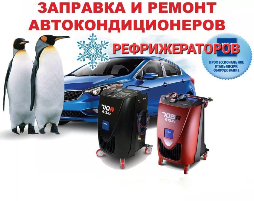 Заправка автокондиционеров реклама