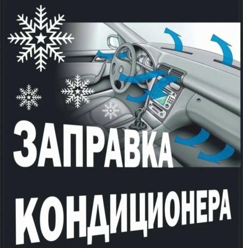 Заправка автокондиционера