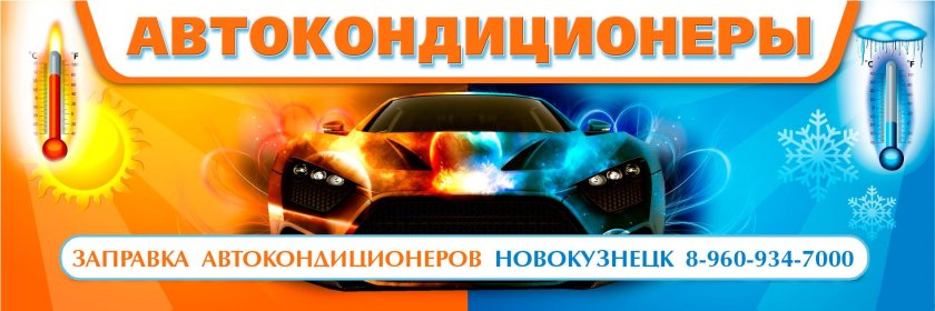 Заправка автокондиционеров