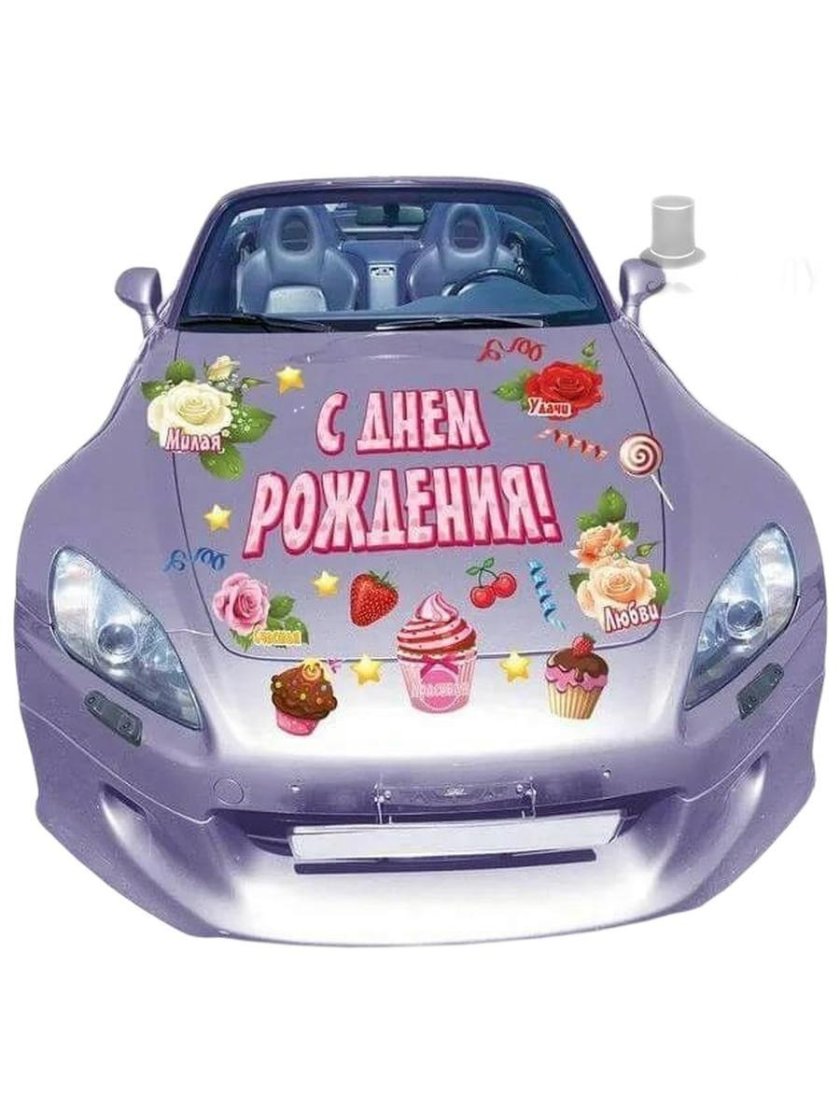 С днем рождения машина