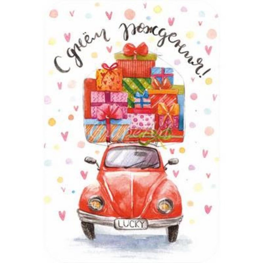 С днем рождения машинки