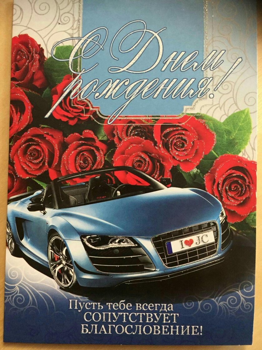 Открытка с БМВ на день рождения