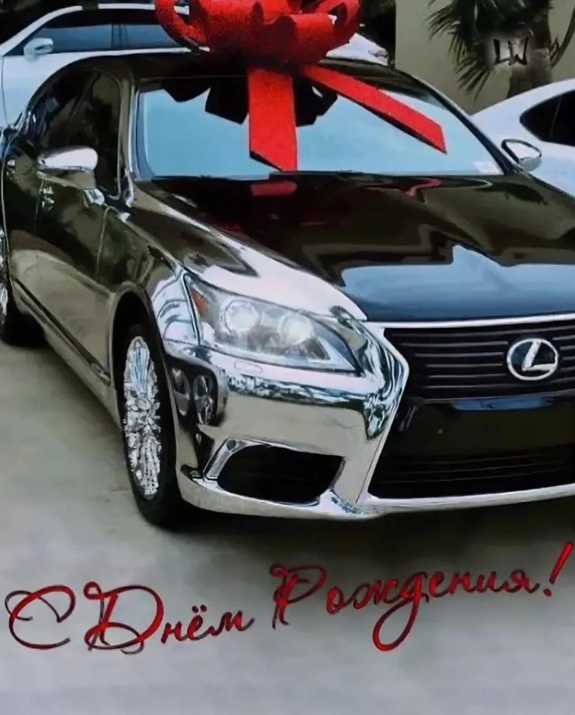 С днем рождения машина