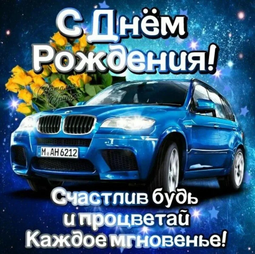 С днем рождения мужчине БМВ х5