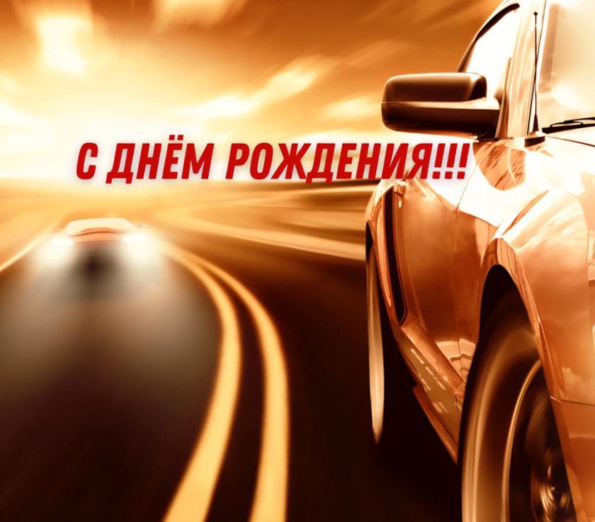 Поздравления с днём рождения мужчине