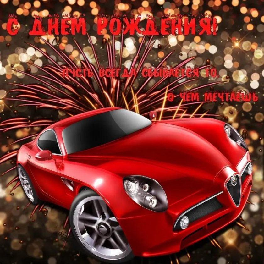 Открытка с днём рождения с машинкой