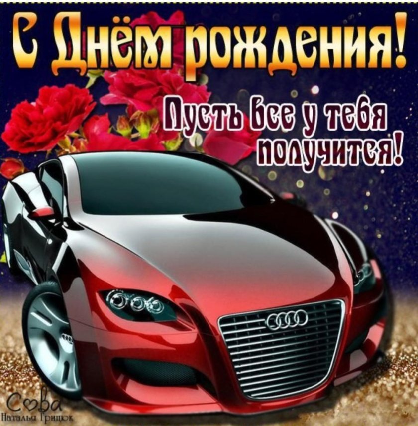 С днем рождения машина