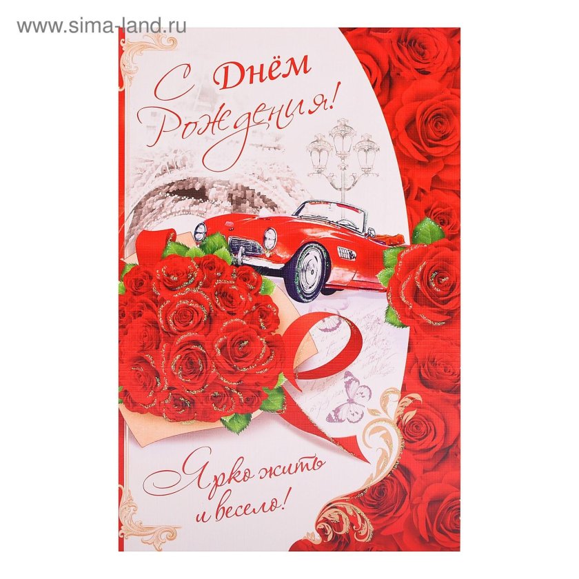 Открытка с красной машиной с днем рождения