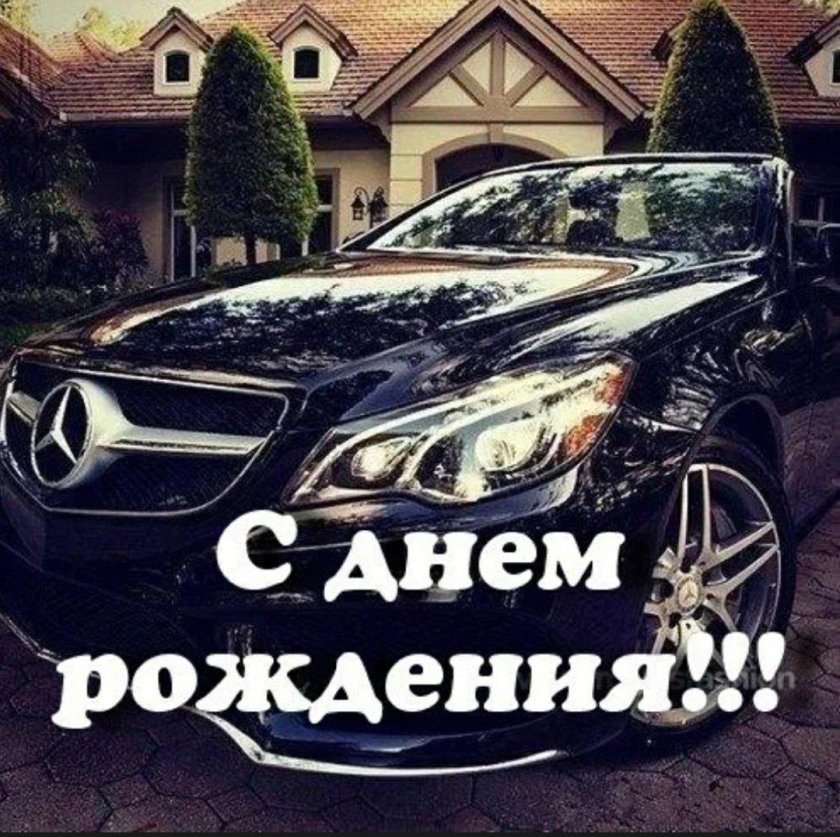 С днем рождения машина