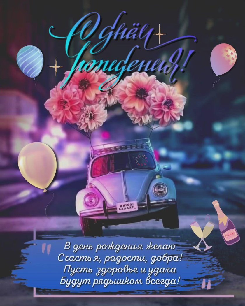 Открытки Эван Лазар с пожеланием