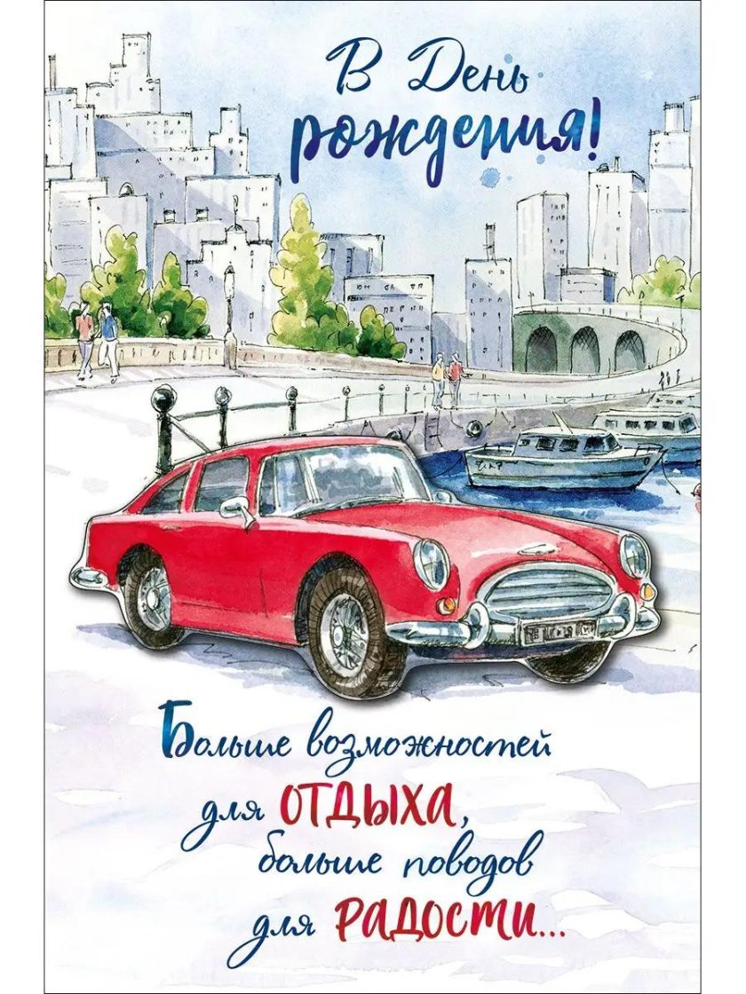 Открытка с днём рождения с машиной