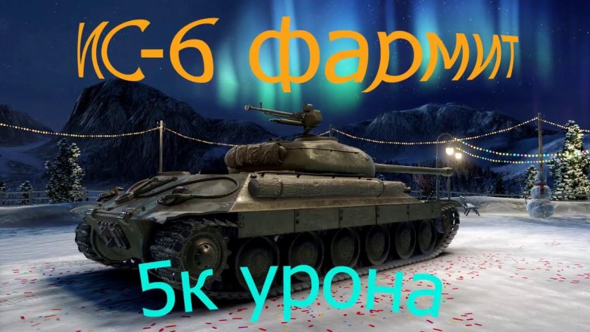 ИС 6 ворлд оф танкс